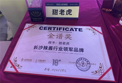 甜老虎辣椒醬榮膺中國品牌節金譜獎，為長沙辣醬產業注入新動能